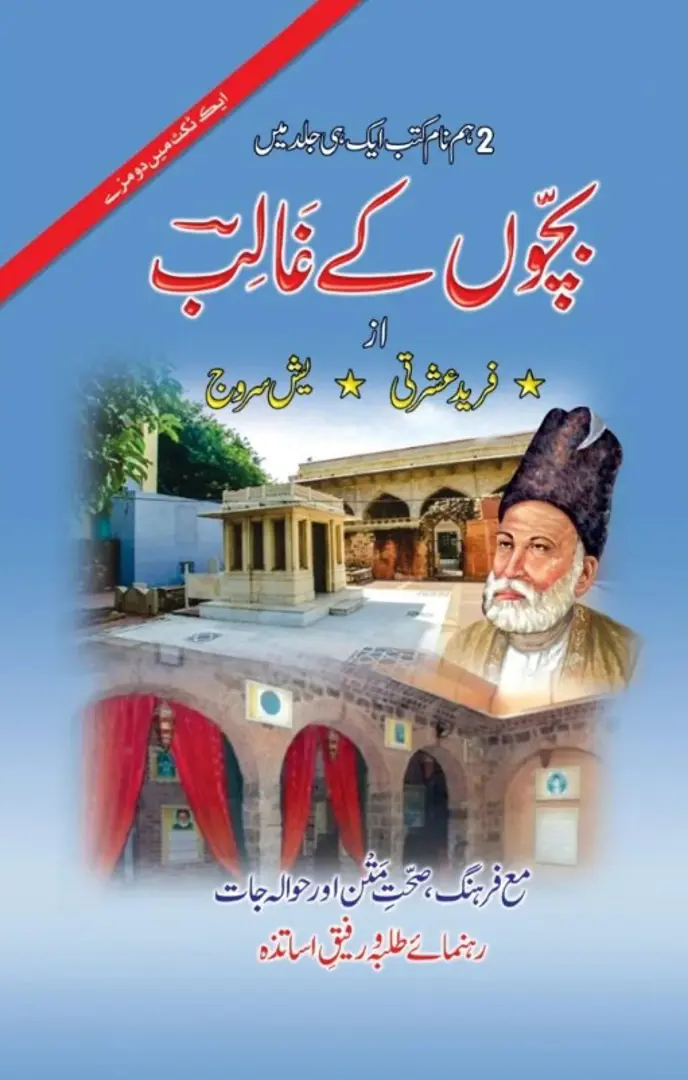 bachchon̲ ke G̱ẖālib